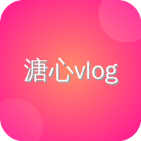 溏心vlog